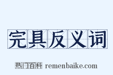 完具反义词是什么意思的图片